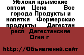 Яблоки крымские оптом › Цена ­ 28 - Все города Продукты и напитки » Фермерские продукты   . Дагестан респ.,Дагестанские Огни г.